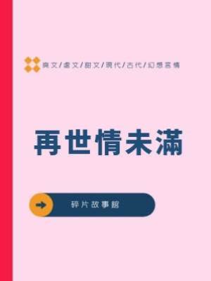 再世情未滿