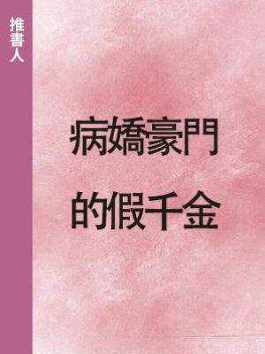 病嬌豪門的假千金
