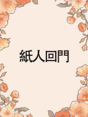 紙人回門