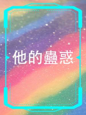 他的蠱惑