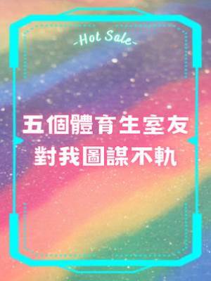 五個體育生室友對我圖謀不軌