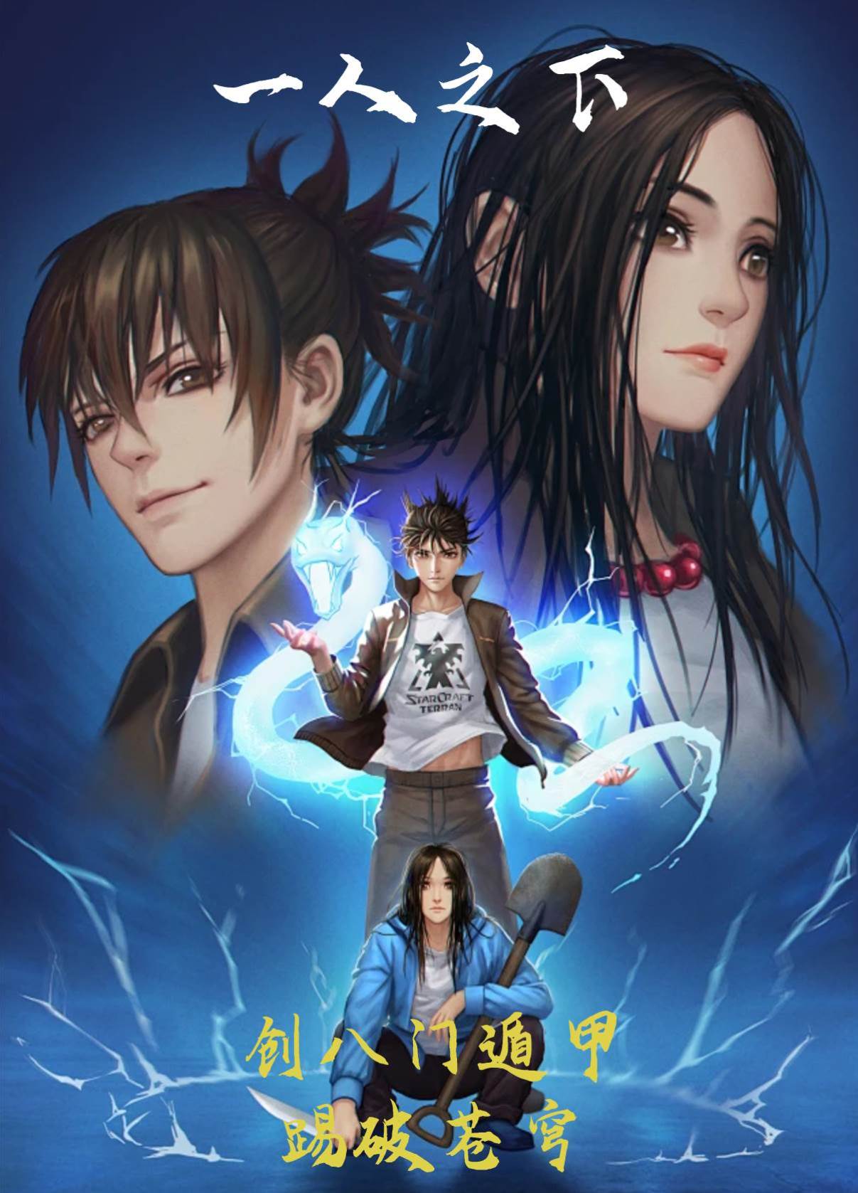 一人之下：創八門遁甲 踢破蒼穹