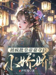 被瘋批皇帝豪奪后，小嬌嬌跑路了