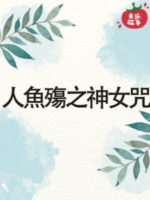 2.人魚殤之神女咒
