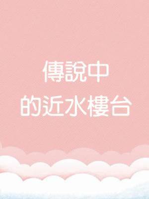 傳說中的近水樓臺
