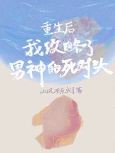 體驗被男神的死對頭摁在懷里猛親