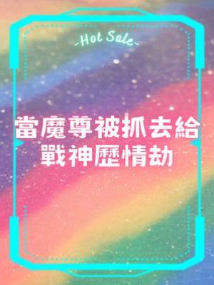 當魔尊被抓去給戰神歷情劫