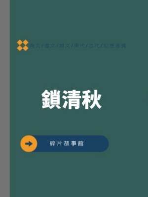 鎖清秋