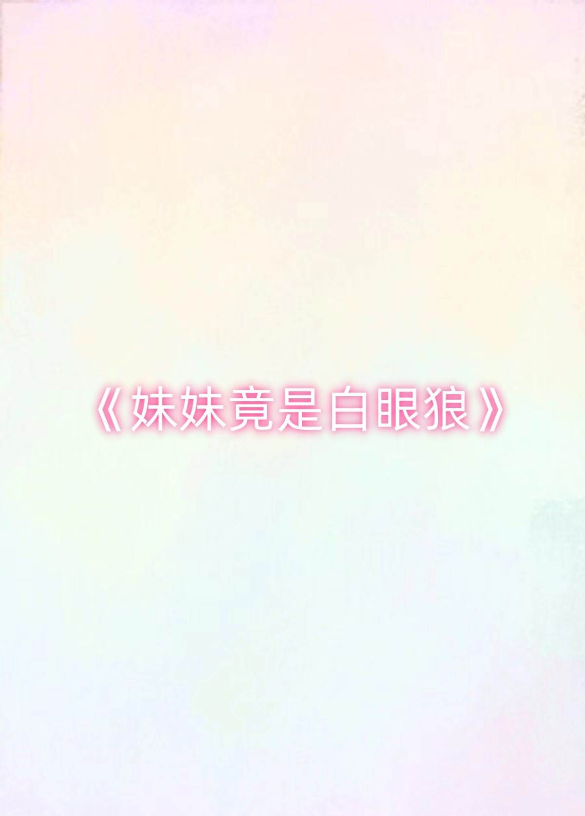 妹妹竟是白眼狼