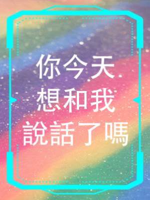 哄你睡覺系列之《你今天想和我說話了嗎》