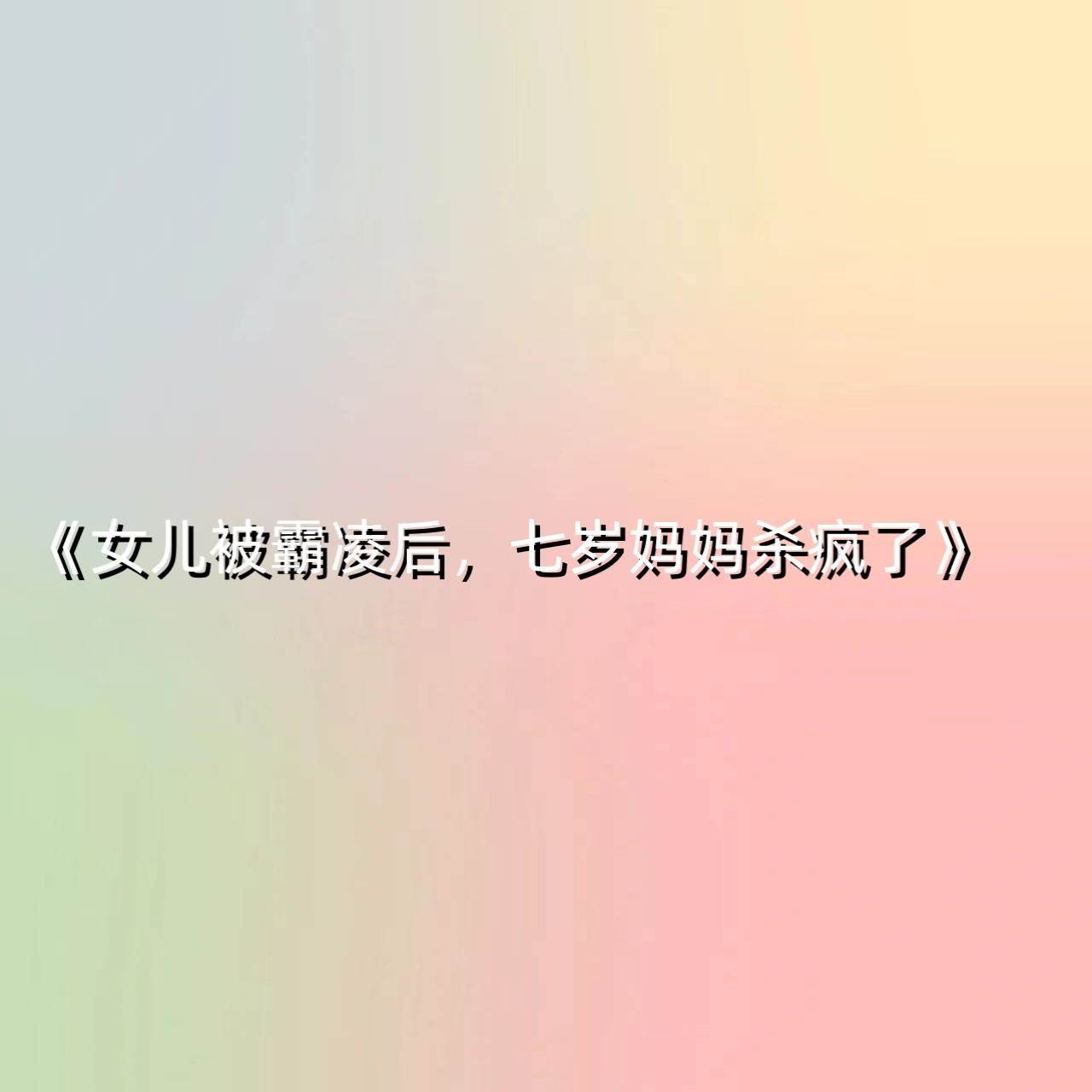 女兒被霸凌后，七歲媽媽殺瘋了