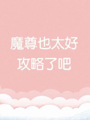 魔尊也太好攻略了吧