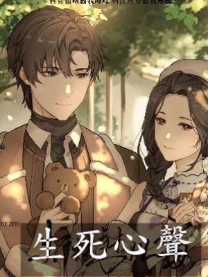 生死心聲