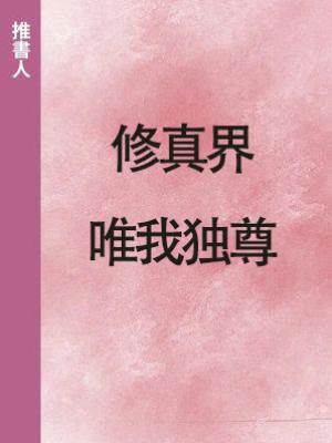 修真界唯我獨尊