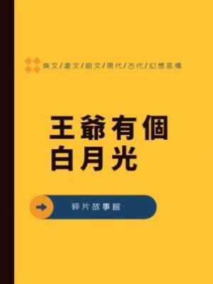 王爺有個白月光