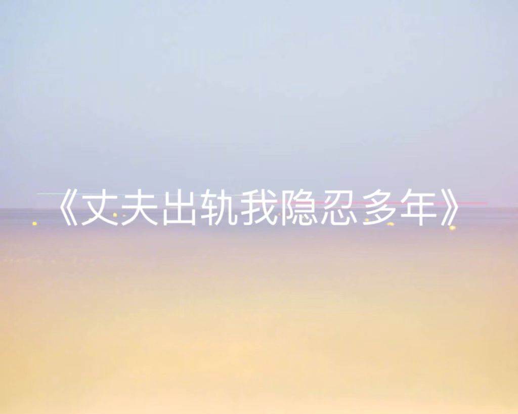 丈夫出軌我隱忍多年