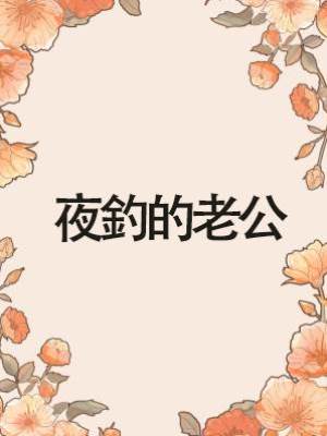 夜釣的老公
