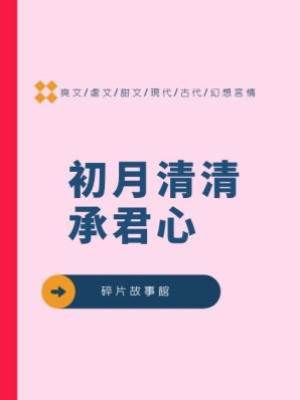 初月清清承君心