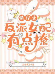 這個反派有點撩