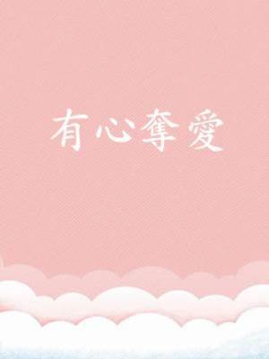 有心奪愛