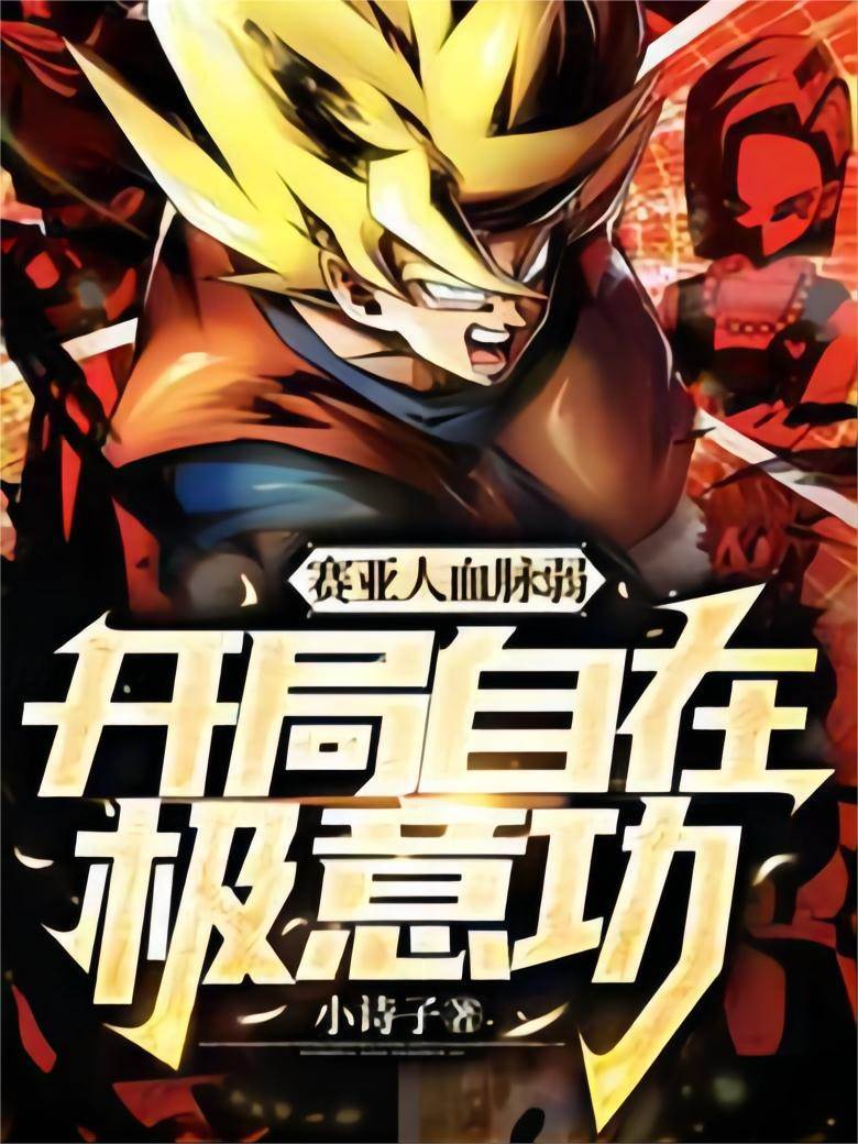 賽亞人血脈弱？開局自在極意功