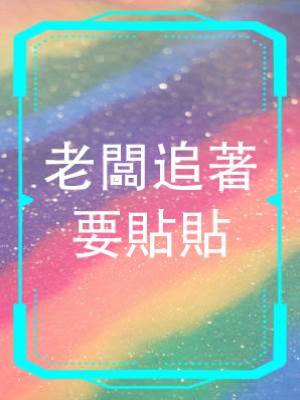 老闆追著要貼貼