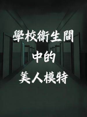 學校衛生間中的美人模特