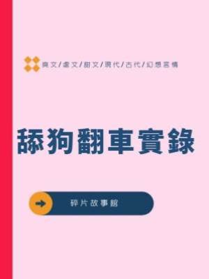 舔狗翻車實錄