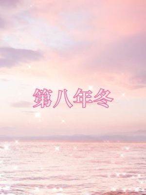 第八年冬