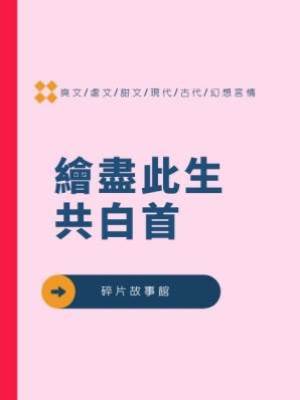 繪盡此生共白首