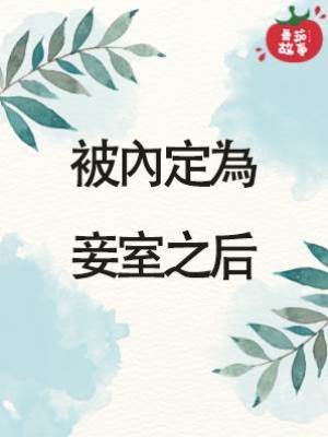被內定為妾室之后