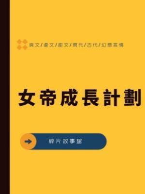 女帝成長計劃