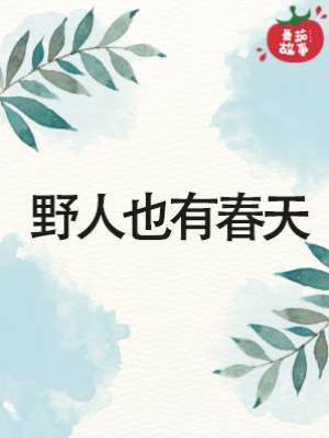 野人也有春天