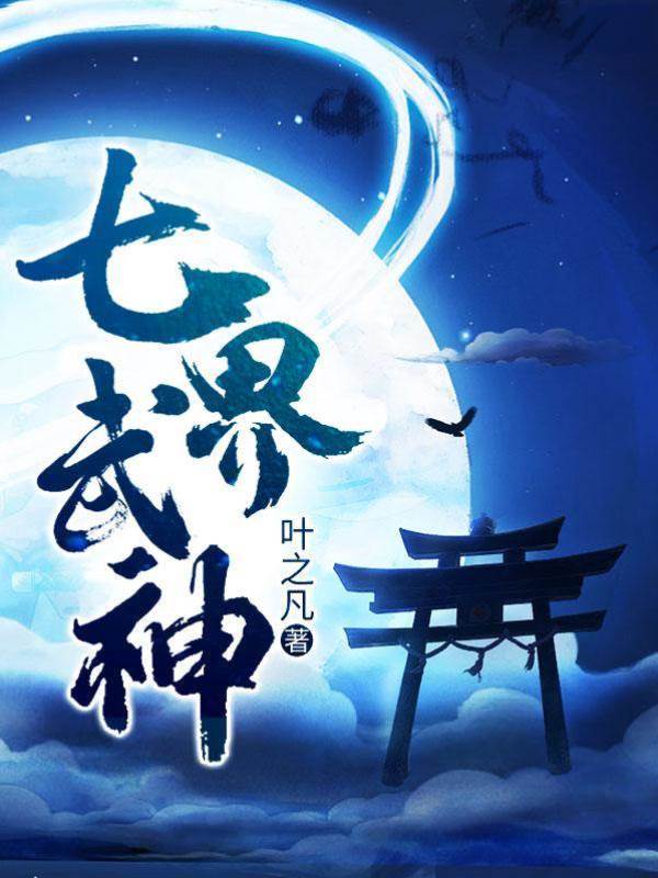 七界武神