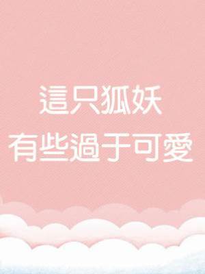 這只狐妖有些過于可愛