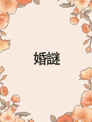 婚謎