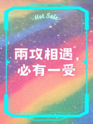 兩攻相遇，必有一受