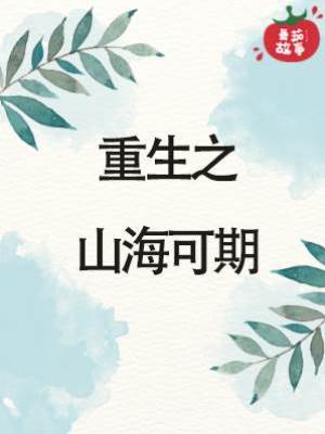 重生之山海可期