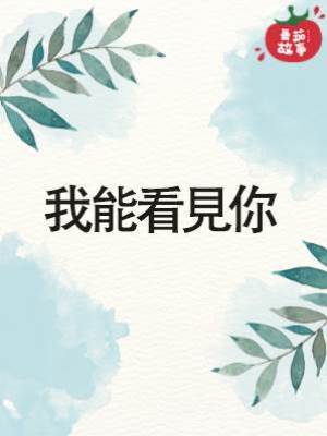 我能看見你