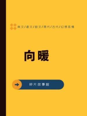向暖