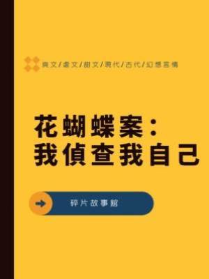 花蝴蝶案：我偵查我自己