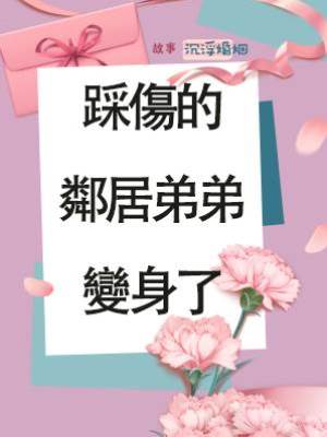 踩傷的鄰居弟弟變身了