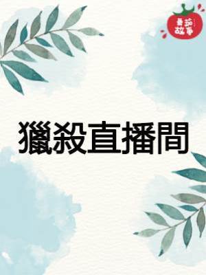 靈珠傳17：獵殺直播間