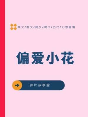 偏愛小花