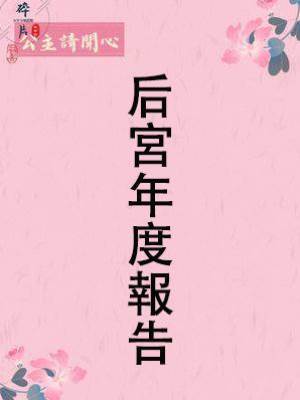 后宮年度報告