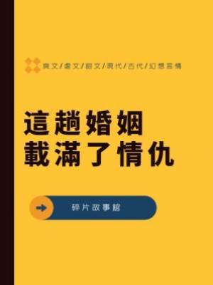 這趟婚姻載滿了情仇