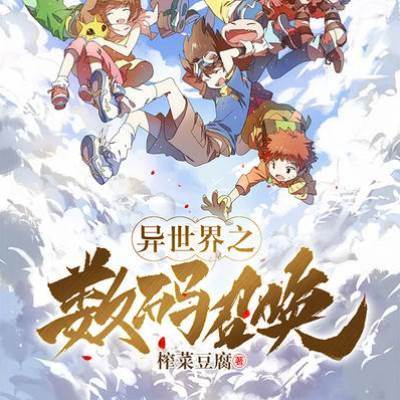 異世界之數碼召喚