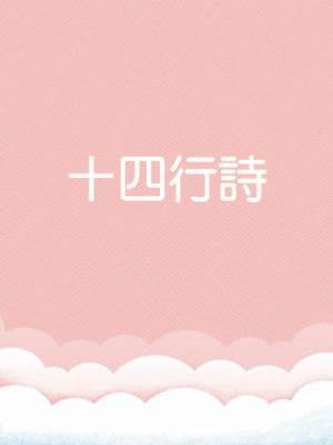 十四行詩