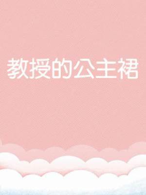 教授的公主裙