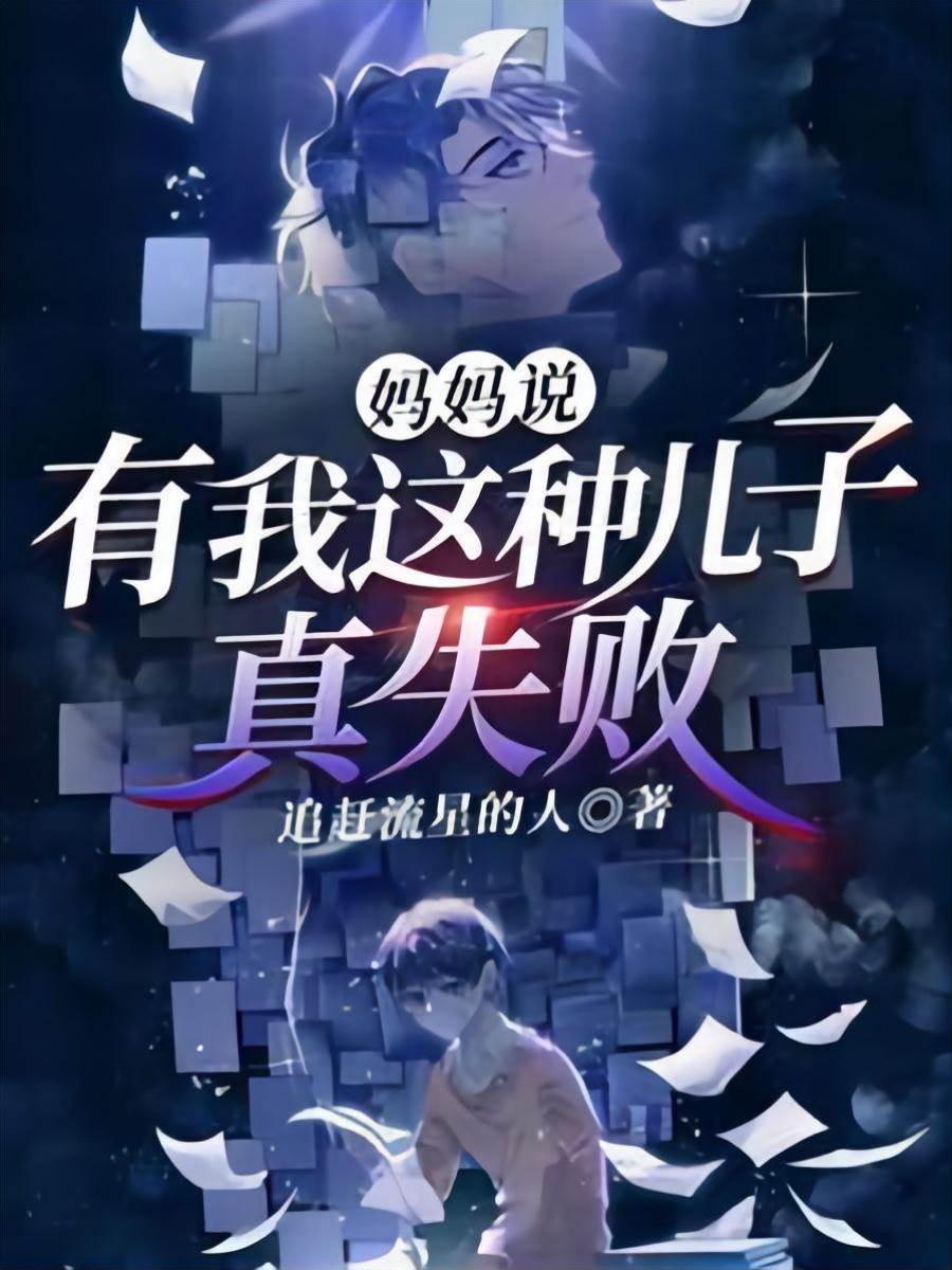 媽媽說：有我這種兒子，真失敗